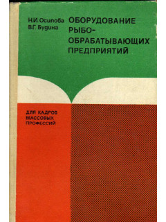 Оборудование рыбообрабатывающих предприятий
