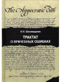 Трактат о врачебных ошибках