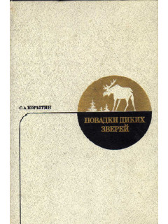 Повадки диких зверей