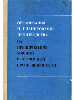 Организация и планирование производства на предприятиях мясной и молочной промышленности