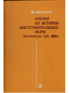 Очерки из истории инструментальных форм XVI - начала XIX века