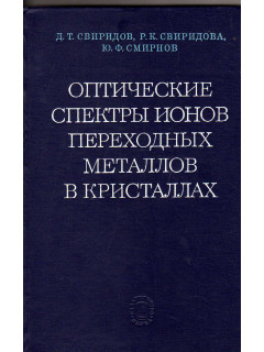Оптические спектры ионов переходных металлов в кристаллах