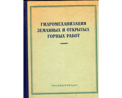 Гидромеханизация земляных и открытых горных работ