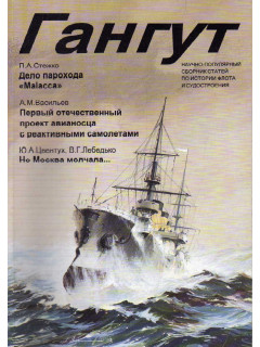 Гангут. Выпуск 12-бис