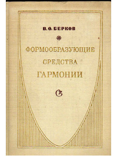 Формообразующие средства гармонии. Аккорд. Лейтгармония. Секвенция