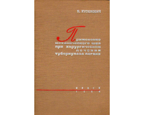Применение механического шва при хирургическом лечении туберкулеза легких