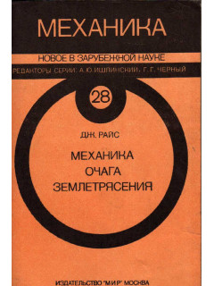 Механика очага землетрясения