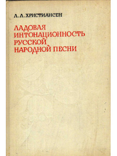 Ладовая интонационность русской народной песни