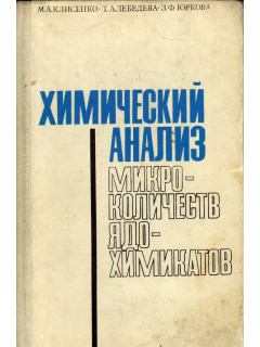 Химический анализ микроколичеств ядохимикатов