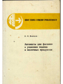 Автоматы для фасовки и упаковки молока и молочных продуктов