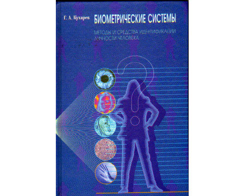 Биометрические системы: Методы и средства идентификации личности человека