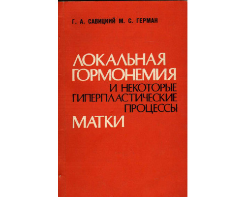 Локальная гормонемия и некоторые гиперпластические процессы матки