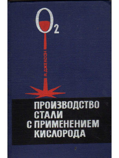Производство стали с применением кислорода