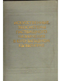 Искусственные экосистемы пастбищного назначения в юго-западном Кызылкуме