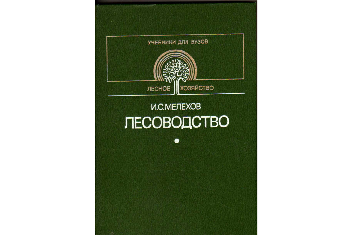 Книга Лесоводство (Мелехов И.С.) 1989 г. Артикул: 11182887 купить