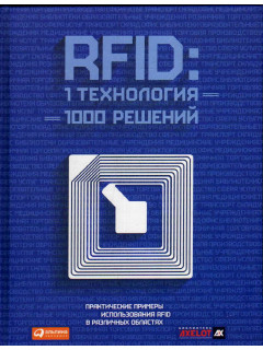 RFID: 1 технология — 1000 решений: Практические примеры использования RFID в различных областях