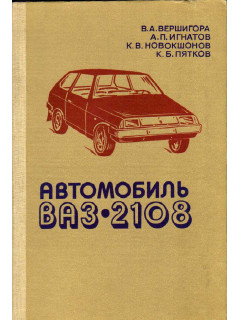 Автомобиль ВАЗ-2108