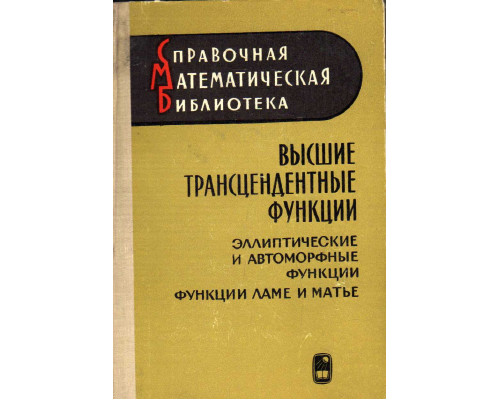 Высшие трансцендентные функции. Эллиптические и автоморфные функции. Функции Ламе и Матье