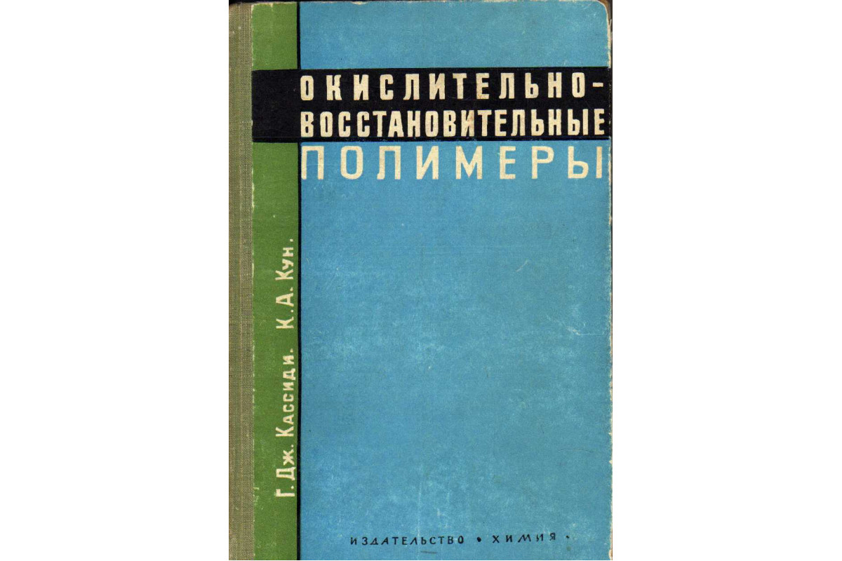 Полимеры пособие. Книга полимеры. Монография об упругости газов. Мур Дж. "Химия для "чайников"".