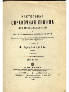 Настольная справочная книжка для преподавателей и всех, занимающихся фортепианной игрой