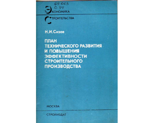 План технического развития и повышения эффективности строительного производства