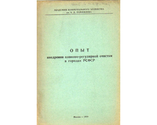 Опыт планово-регулярной очистки в городах РСФСР