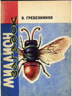 Миллион загадок. Записки энтомолога