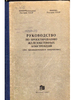 Руководство по проектированию бетонных и железобетонных конструкций из тяжелого бетона (без предварительного напряжения)
