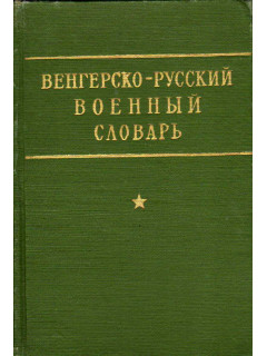 Венгерско русский военный словарь