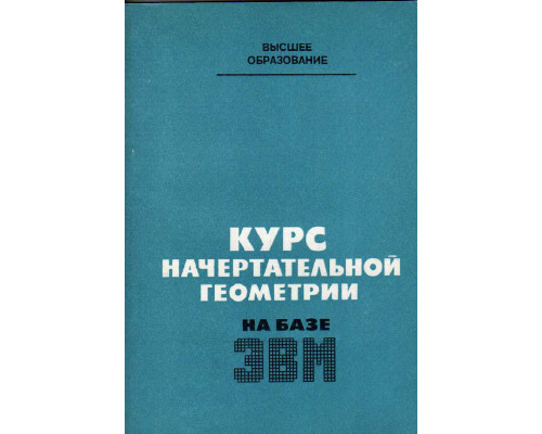 Курс начертательной геометрии (на базе ЭВМ)