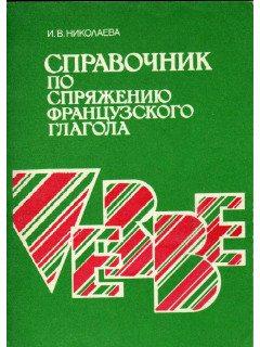 Справочник по спряжению французского глагола