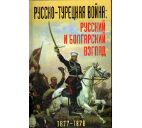 Русско-турецкая война: Русский и болгарский взгляд. 1877-1878. Сборник воспоминаний