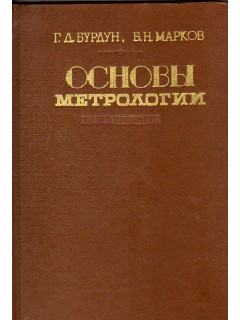 Основы метрологии
