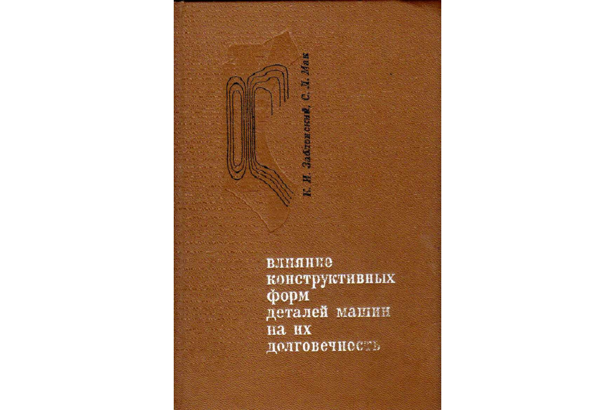 Книга Влияние конструктивных форм деталей машин на их долговечность  (Заблонский К.И., Мак С.Л.) 1971 г. Артикул: 11182962 купить