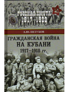Гражданская война на Кубани 1917-1918 гг.