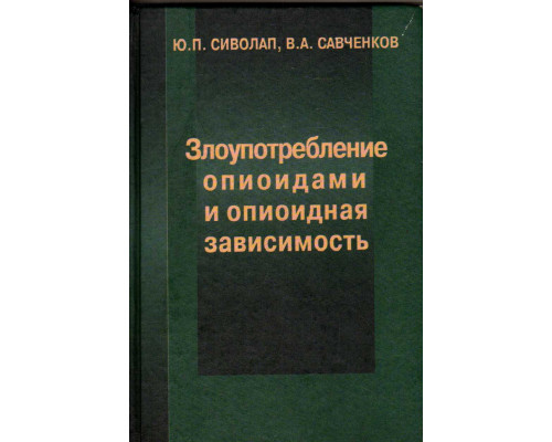 Злоупотребление опиоидами и опиоидная зависимость