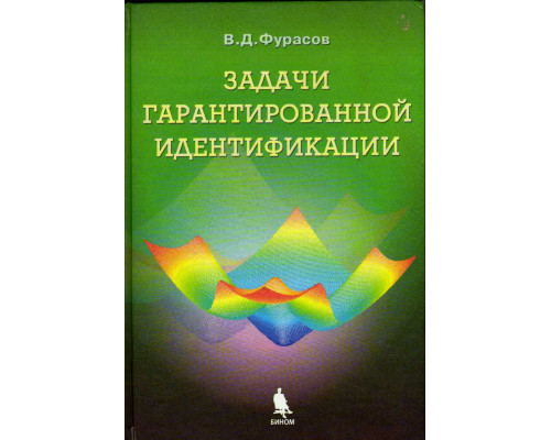 Задачи гарантированной идентификации. Дискретные системы