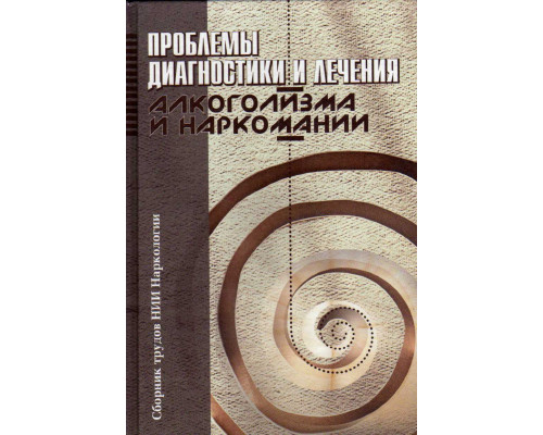 Проблемы диагностики и лечения алкоголизма и наркоманий