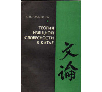 Теория изящной словесности в Китае XIX - начала XX в.