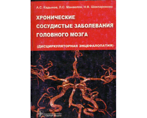 Хронические сосудистые заболевания головного мозга. Дисциркуляторная энцефалопатия