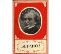 Гектор Берлиоз. 1803 — 1869