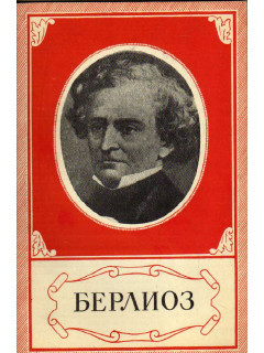 Гектор Берлиоз. 1803 — 1869