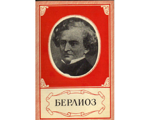 Гектор Берлиоз. 1803 — 1869