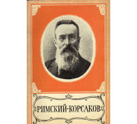 Николай Андреевич Римский-Корсаков. 1844-1908