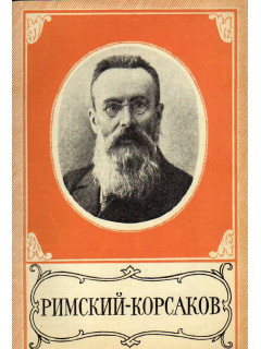 Николай Андреевич Римский-Корсаков. 1844-1908