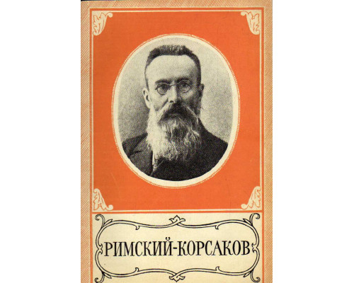 Николай Андреевич Римский-Корсаков. 1844-1908