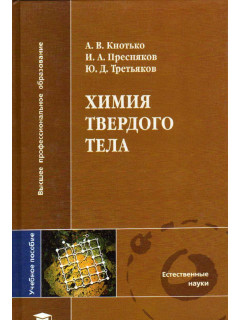 Химия твердого тела