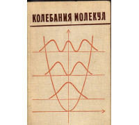 Колебания молекул