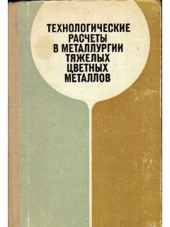 Технологические расчеты в металлургии тяжелых цветных металлов