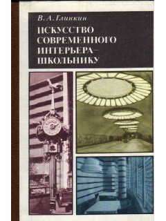 Искусство современного интерьера — школьнику